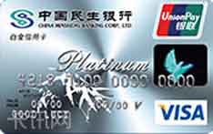 民生银行豪华白金信用卡（VISA版）