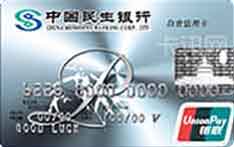 民生银行标准白金信用卡（银联版）