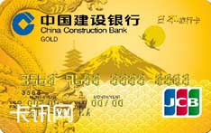 建设银行龙卡日本旅行信用卡（JCB版-金卡）