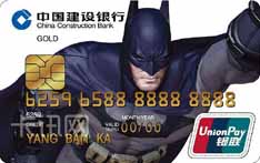 建设银行龙卡超级英雄信用卡（蝙蝠侠动画版-金卡）