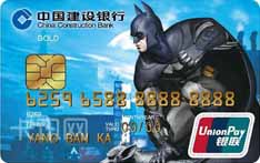 建设银行龙卡超级英雄信用卡（蝙蝠侠电影版-金卡）