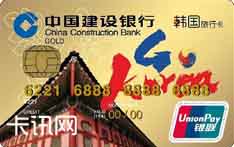建设银行龙卡韩国旅行信用卡（景福宫版-金卡）