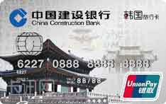 建设银行龙卡韩国旅行信用卡（景福宫版-白金卡）