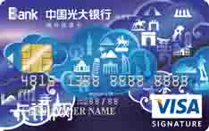 光大银行Visa境外优享信用卡（白金卡）