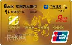 光大银行广证存贷合一IC信用卡（金卡）