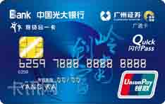 光大银行广证存贷合一IC信用卡（普卡）