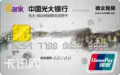 光大银行微众税银联名信用卡（白金卡）