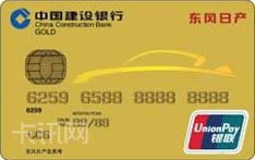 建设银行东风日产车主会员IC信用卡（金卡）