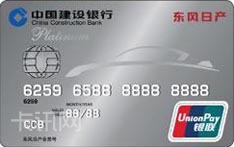 建设银行东风日产车主会员IC信用卡（白金卡）