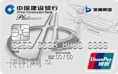 建设银行永通龙卡IC信用卡（白金卡）