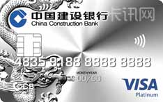 建设银行龙卡EMV信用卡（VISA版-白金卡）