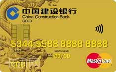 建设银行龙卡EMV信用卡（MasterCard版-金卡）