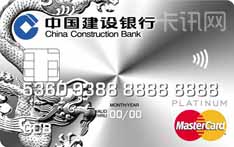 建设银行龙卡EMV信用卡（MasterCard版-白金卡）