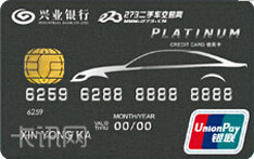 兴业银行273车友联名信用卡（精英版-白金卡）