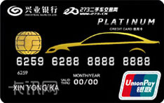 兴业银行273车友联名信用卡（标准版-白金卡）