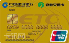 建设银行安徽ETC龙卡信用卡（金卡）