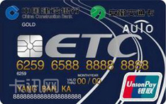 建设银行安徽ETC龙卡信用卡（汽车卡）