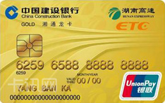 建设银行湘通龙卡IC信用卡 （金卡）