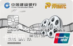 建设银行浙江时代电影龙卡IC信用卡（白金卡）