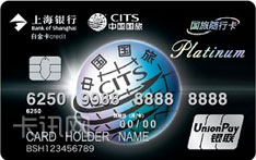上海银行国旅随行联名信用卡（银联版-白金卡）
