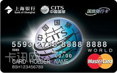 上海银行国旅随行联名信用卡（万事达版-白金卡）