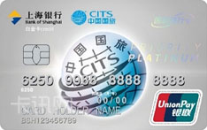 上海银行国旅随行联名信用卡（银联-精致版-白金卡）