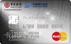 中国银行中银南航明珠芯片信用卡（万事达版-白金卡）