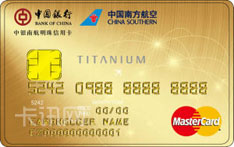 中国银行中银南航明珠芯片信用卡（万事达版-金卡）