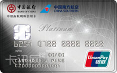 中国银行中银南航明珠芯片信用卡（银联版-白金卡）