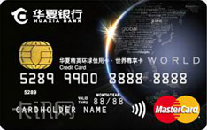 华夏银行精英环球信用卡（万事达版-世界尊享卡）