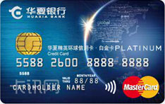 华夏银行精英环球信用卡（万事达版-白金卡）