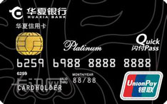 华夏银行ETC信用卡（白金卡）