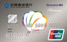 建设银行腾讯e龙卡信用卡（白金卡）