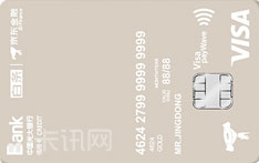 光大银行京东白条联名信用卡（Visa版）