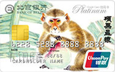 北京银行猴年生肖白金信用卡