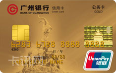 广州银行公务卡
