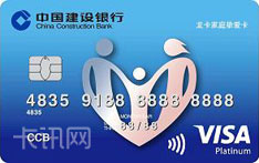 建设银行龙卡家庭挚爱信用卡（VISA版）