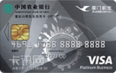 农业银行厦航白鹭联名信用卡（VISA版-白金卡）