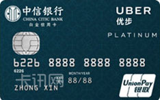 中信银行Uber联名信用卡乘客卡（银联版-白金卡）
