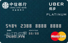 中信银行Uber联名信用卡乘客卡（万事达版-白金卡）