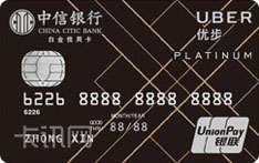 中信银行Uber联名信用卡司机卡（银联版-白金卡）