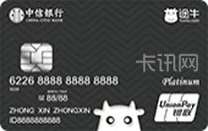 中信银行途牛联名IC信用卡（银联版-白金卡)