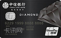 中信银行银联钻石信用卡