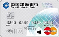 建设银行全球热购信用卡（万事达版）