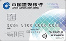 建设银行全球热购信用卡（VISA版）