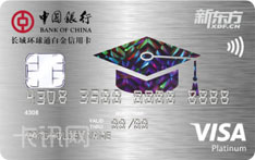中国银行长城环球通新东方联名信用卡（VISA版-白金卡）
