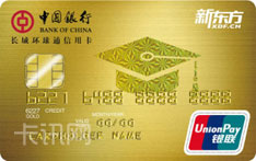 中国银行长城环球通新东方联名信用卡（银联版-金卡）