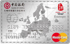 中国银行欧洲版全币种信用卡（万事达版-白金卡）