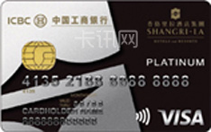 工商银行香格里拉全币种信用卡（VISA版-白金卡）