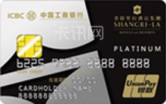 工商银行香格里拉单币种信用卡（银联版-白金卡）